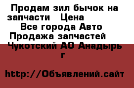 Продам зил бычок на запчасти › Цена ­ 60 000 - Все города Авто » Продажа запчастей   . Чукотский АО,Анадырь г.